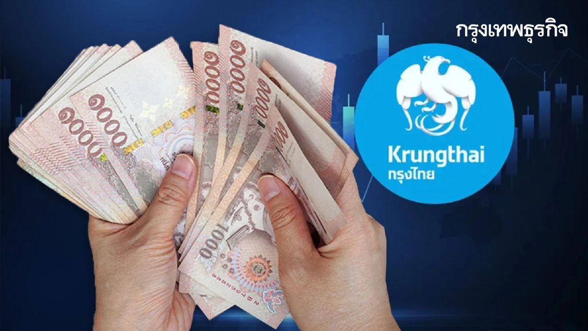 กรุงไทย แจ้งแล้ว เปิดจองสิทธิ์ยืมเงิน 100,000 บาท ลงทะเบียนในแอป