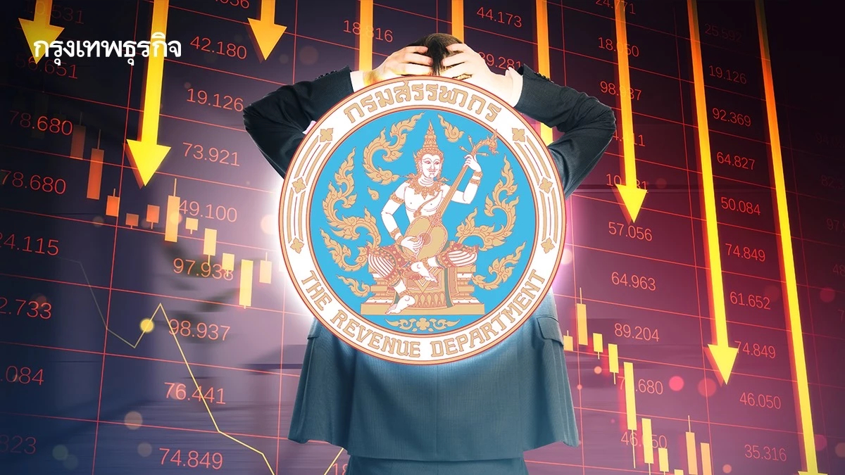 "สรรพากร" รับเศรษฐกิจชะลอ ฉุดรายได้ต่ำเป้า เร่งเครื่อง AI หนุนจัดเก็บ