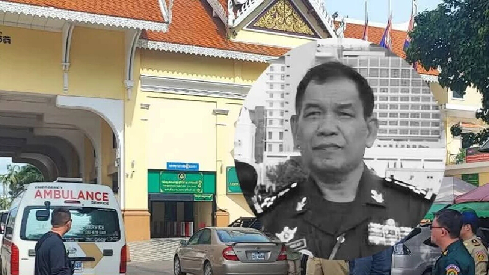 พล.อ.ซก เพียบ รมช.กลาโหมกัมพูชา เสียชีวิตจากโรคมะเร็ง