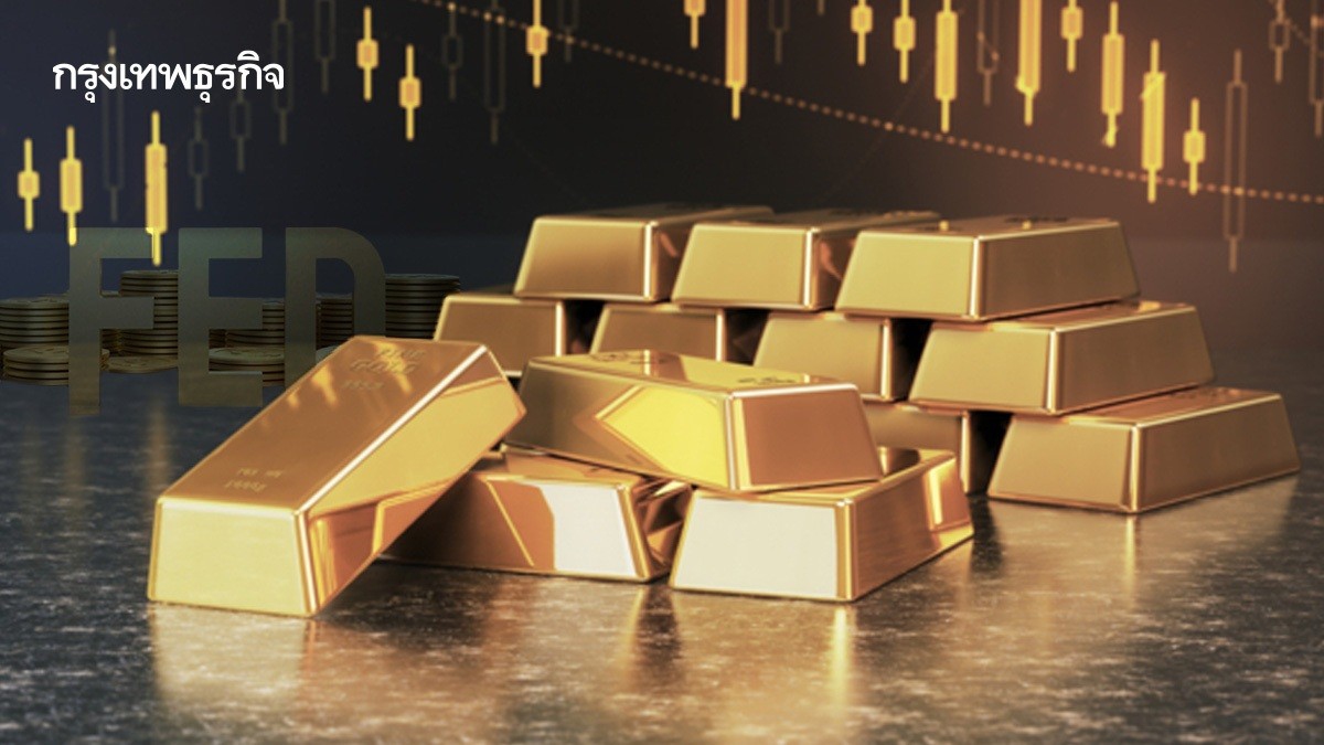 .ราคาทองคำโลกทรงตัว ตลาดจับท่าทีเฟดต่อการลดอัตราดอกเบี้ย.
