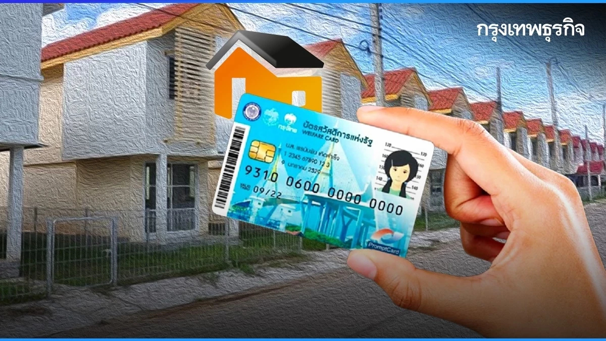 เงื่อนไข กคช. ให้ส่วนลดกลุ่มเปราะบาง 500 บาท/เดือน เช่าบ้านราคาถูก