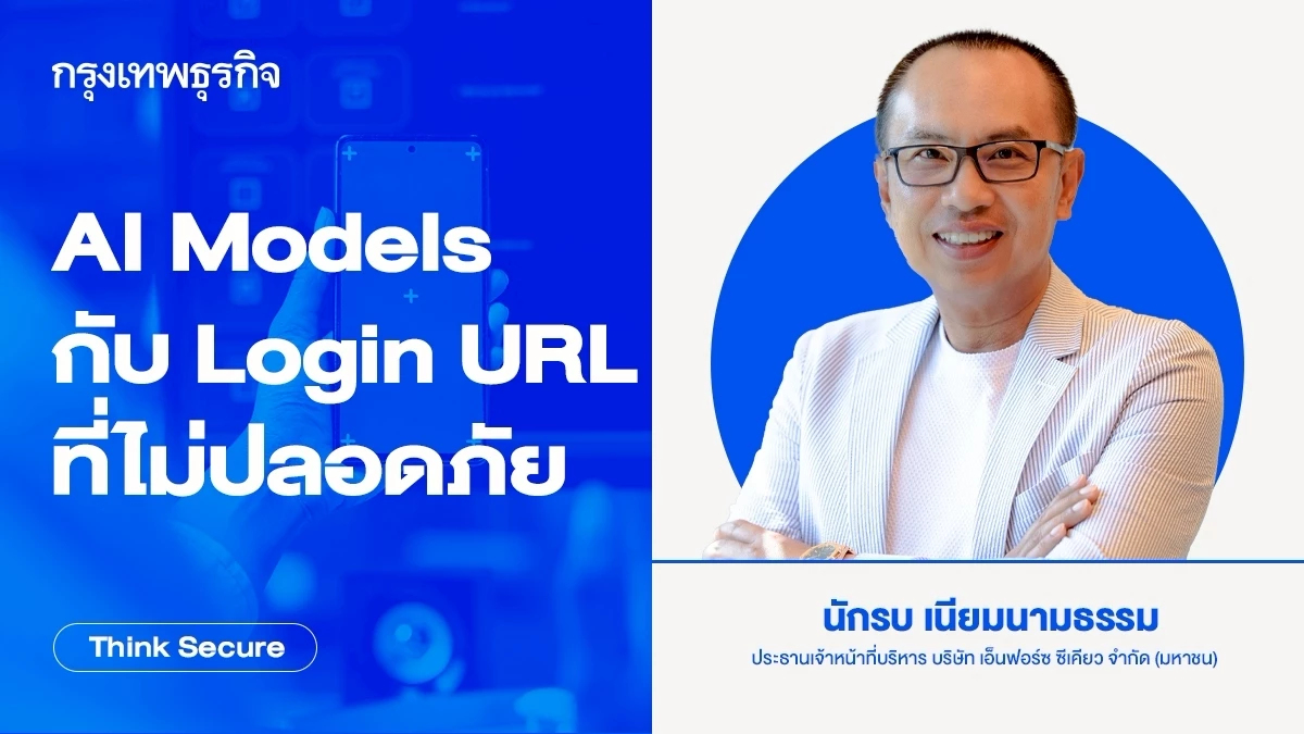 'AI Models' กับ 'Login URL' ที่ไม่ปลอดภัย
