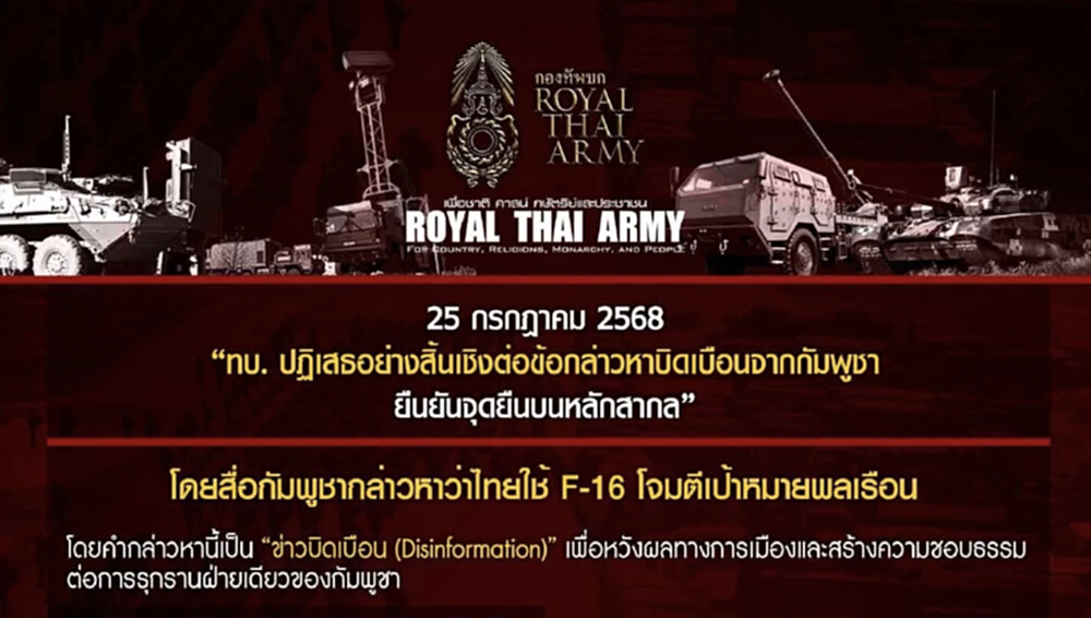 กองทัพอากาศ ฟาดสื่อกัมพูชา บิดเบือนข้อมูล ใช้ F-16 โจมตีพลเรือน