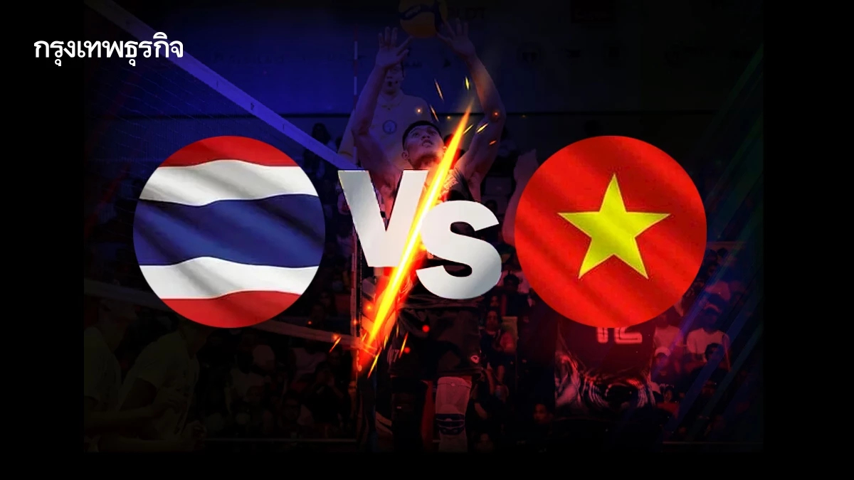 ถ่ายทอดสดวอลเลย์บอล ทีมชาติไทย พบ เวียดนาม ดูฟรี SEA V League 2025