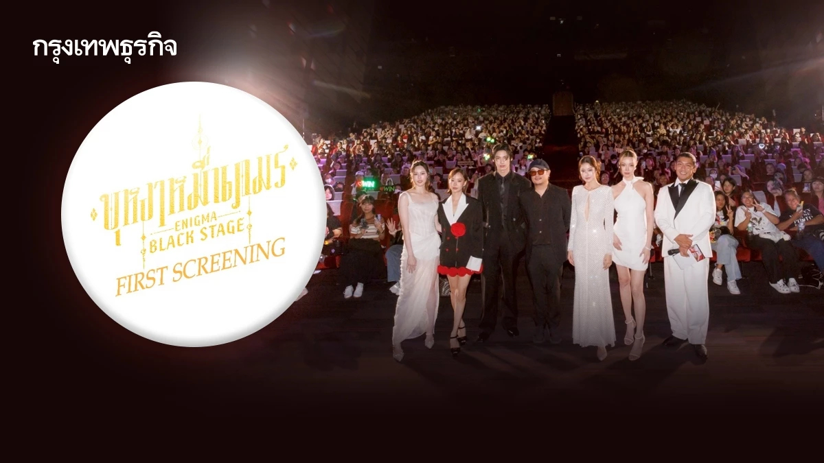 'วิน-เต้ย' นำทีมดูตอนแรกซีรีส์ 'บุหงาหมื่นภมร Enigma Black Stage First Screening'