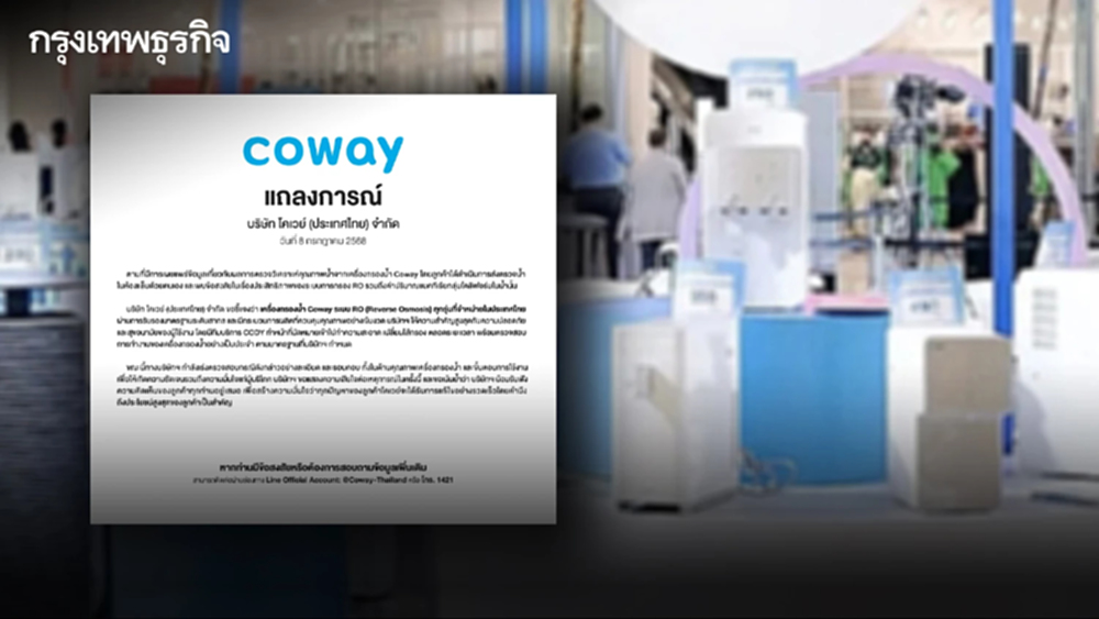 โคเวย์ แจงด่วน เครื่องกรองน้ำ ผ่านมาตรฐานสากล เร่งสอบปมแบคทีเรีย