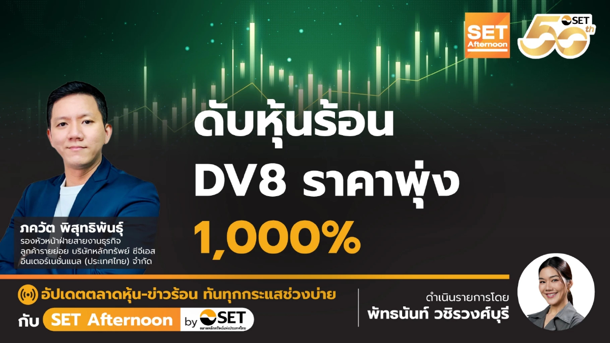 ดับหุ้นร้อน DV8 ราคาพุ่ง 1,000% | SET Afternoon | 16-7-68