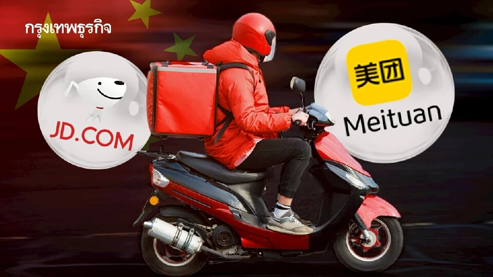 หุ้น  3 ฟู้ดเดลิเวอรี่ยักษ์พุ่งแรง หลังจีนเรียกคุย ‘Meituan-JD.com-Ele.me ‘