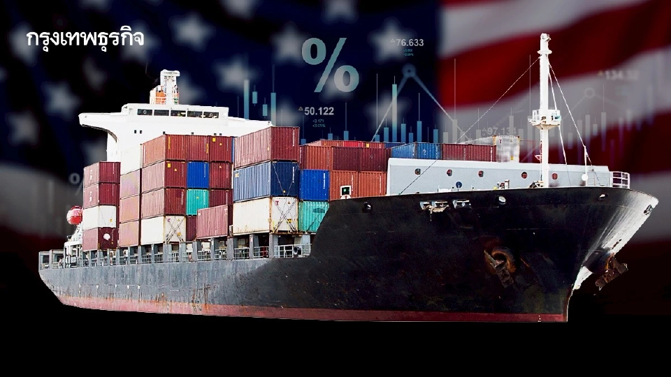 ‘เอกชน’ ระทึกเส้นตาย1 ส.ค.68 สินค้าถึงท่าเรือสหรัฐชาร์จ 36%