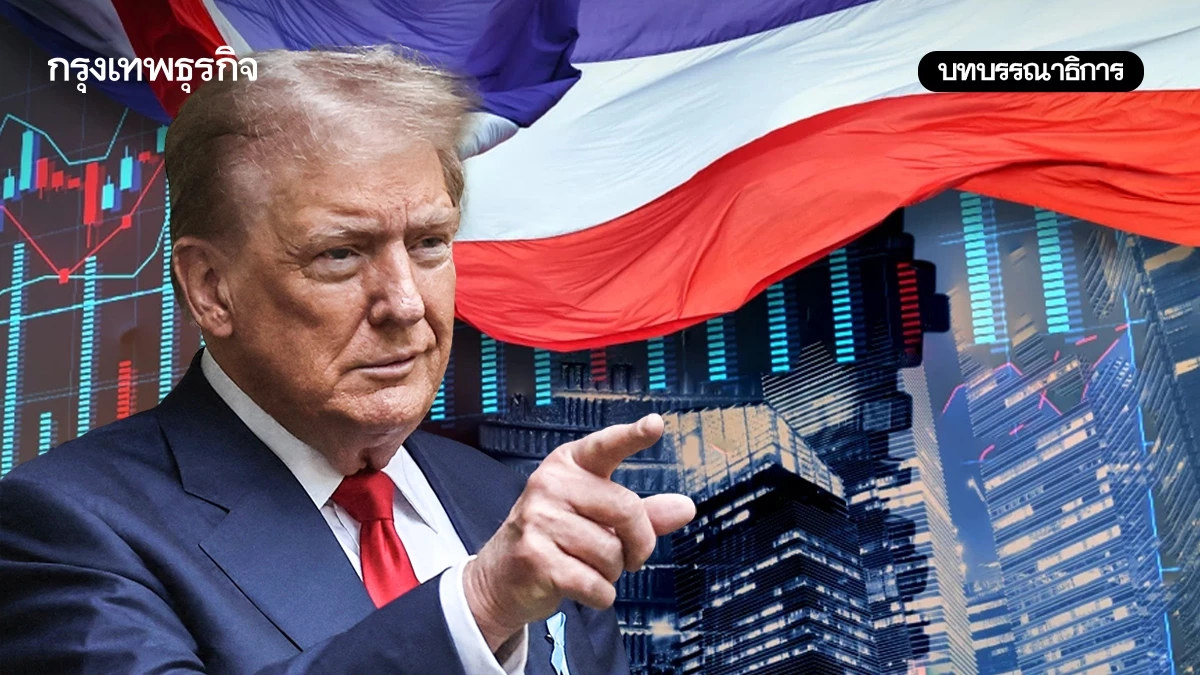 เจรจาภาษี‘ทรัมป์’เดิมพันเศรษฐกิจไทย