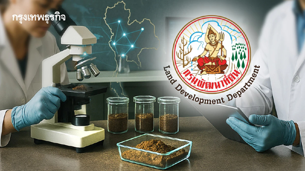 พด. เชื่อมมาตรฐาน LAB วิเคราะห์ดินทั่วประเทศ ยกระดับการจัดการดินอย่างยั่งยืน