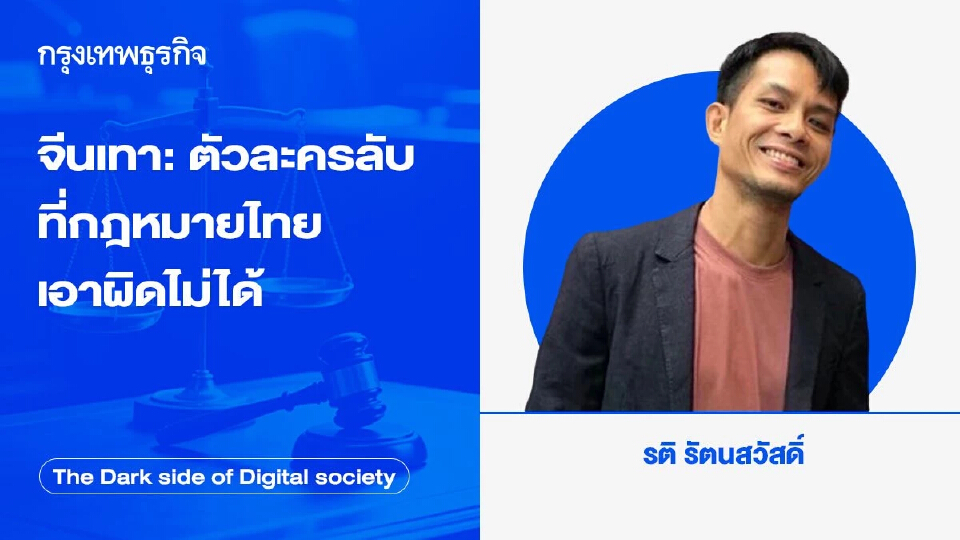 จีนเทา ตัวละครลับที่กฎหมายเอาผิดไม่ได้ กับกระบวนการล้างสมองคนไทย