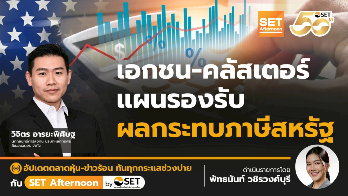 เอกชน-คลัสเตอร์ แผนรองรับ ผลกระทบภาษีสหรัฐ | SET Afternoon | 11-7-68