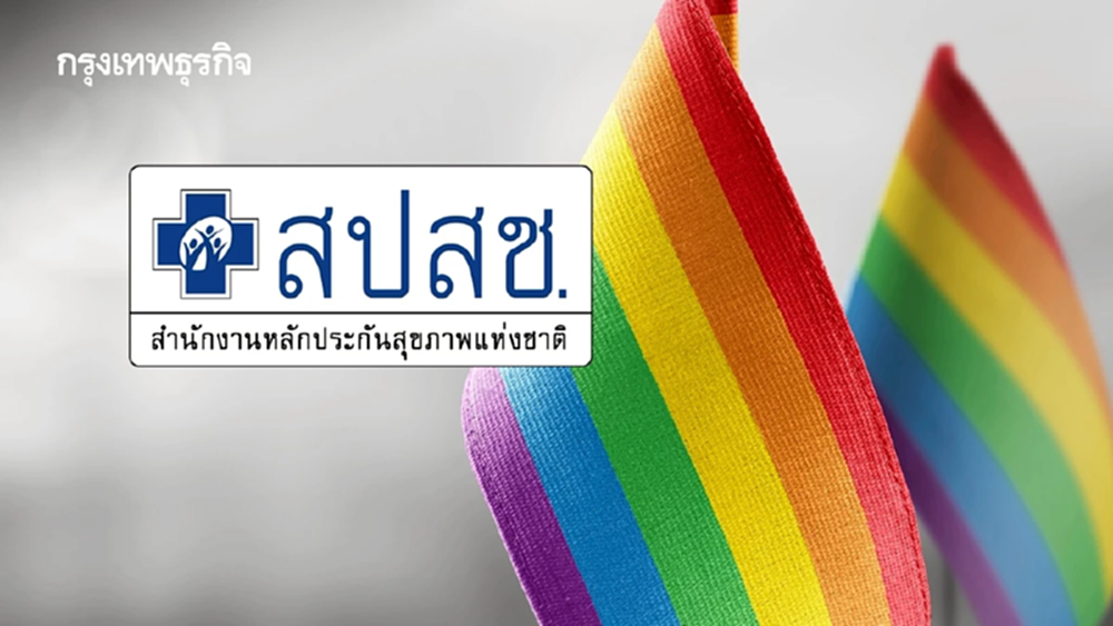 คนข้ามเพศเฮ! บอร์ดสปสช.ไฟเขียวบริการ 'ฮอร์โมนข้ามเพศ' ฟรี 2หมื่นคน