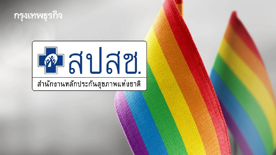 คนข้ามเพศเฮ! บอร์ดสปสช.ไฟเขียวบริการ 'ฮอร์โมนข้ามเพศ' ฟรี 2หมื่นคน