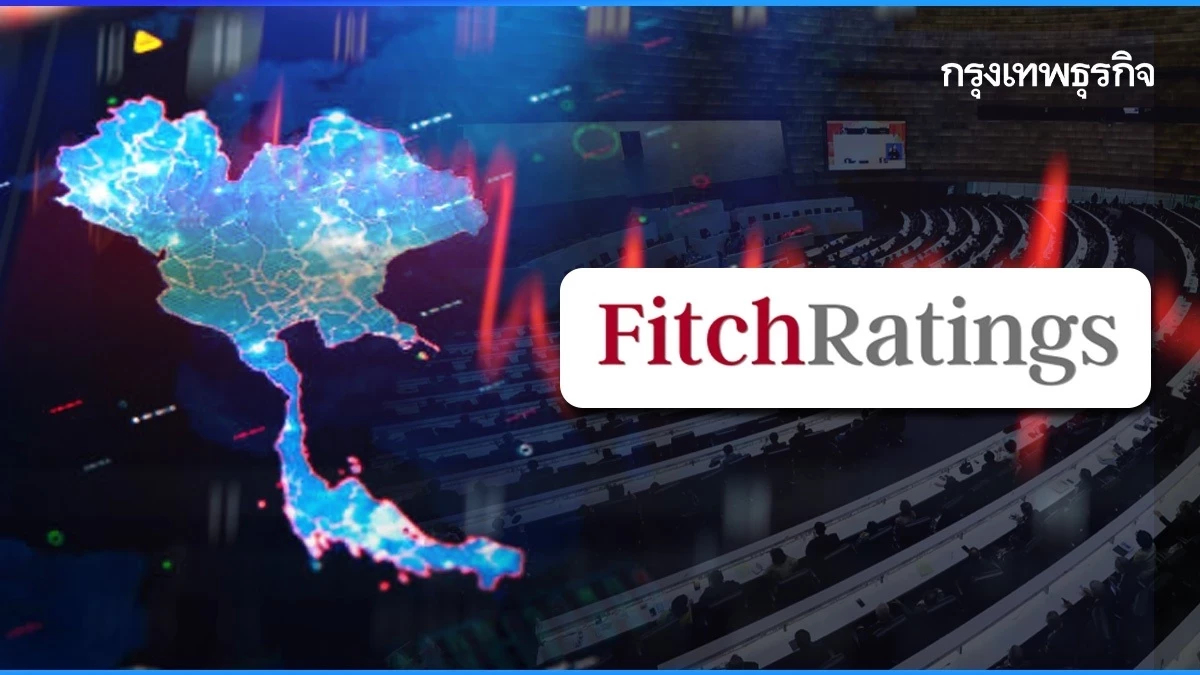 Fitch Ratings เตือน บริษัทไทยรายใหญ่หนี้สูงกว่าภูมิภาค