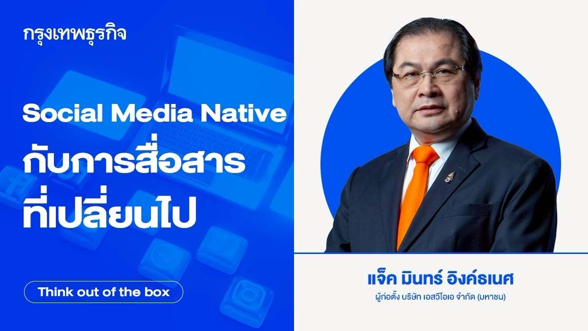 'Social Media Native' กับการสื่อสารที่เปลี่ยนไป