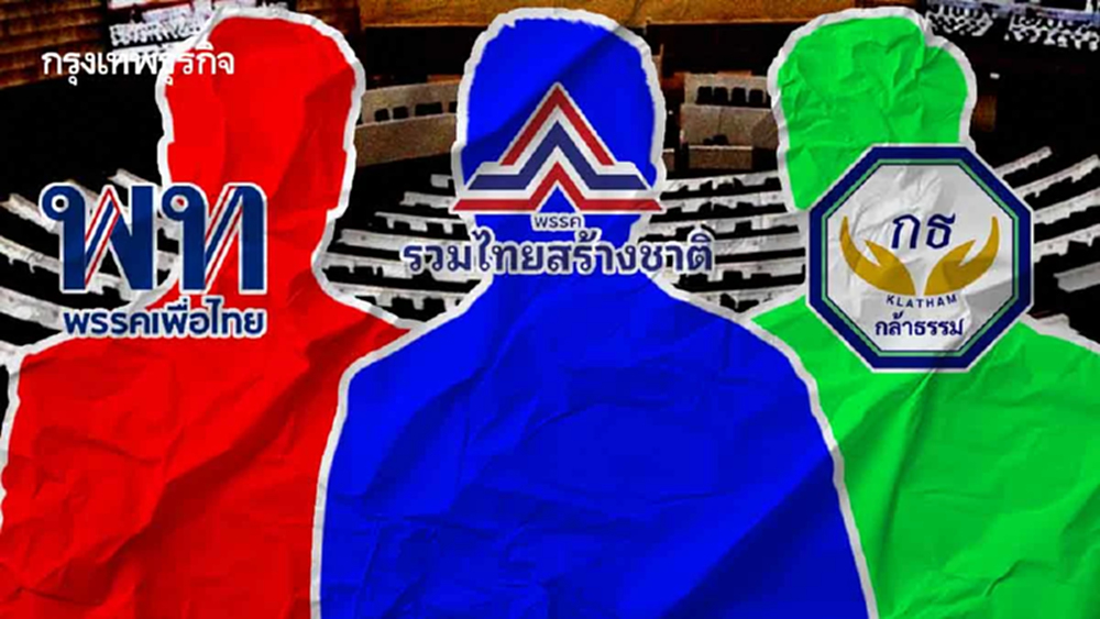 สามเส้า‘พท.-รทสช.-กธ.’  ชิง‘รองประธานสภาฯ’