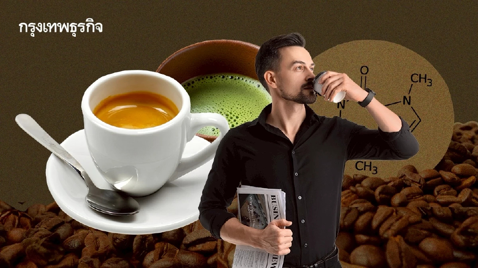 เอสเพรสโซ No.1 เครื่องดื่มมีคาเฟอีนสูงที่สุด มัทฉะรั้งอันดับ 5