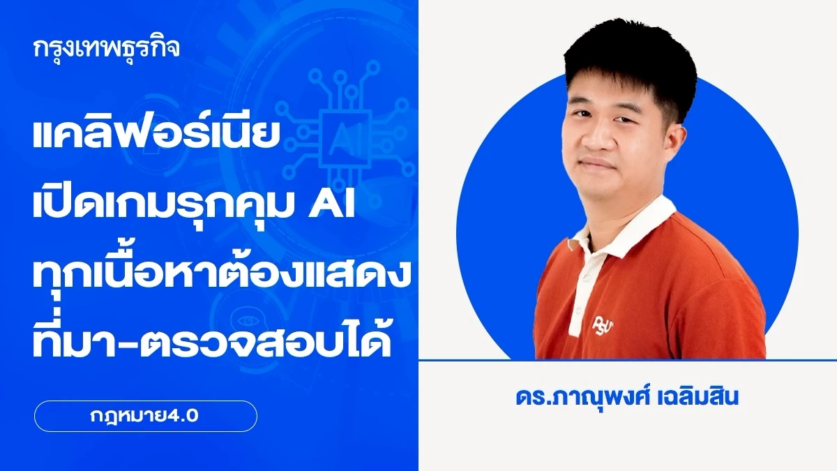 แคลิฟอร์เนีย เปิดเกมรุกคุม AI ทุกเนื้อหาต้องแสดงที่มา-ตรวจสอบได้