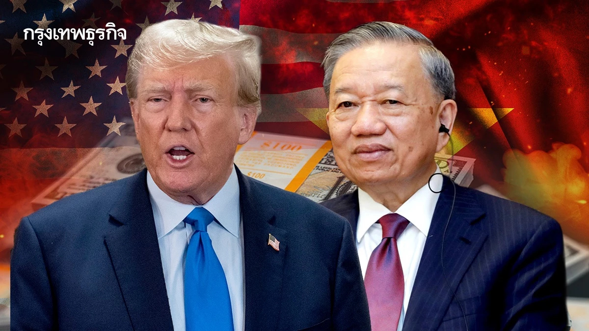 เปิดเบื้องหลังดีล'สหรัฐ-เวียดนาม' ทรัมป์เพิ่มภาษีนาทีสุดท้าย