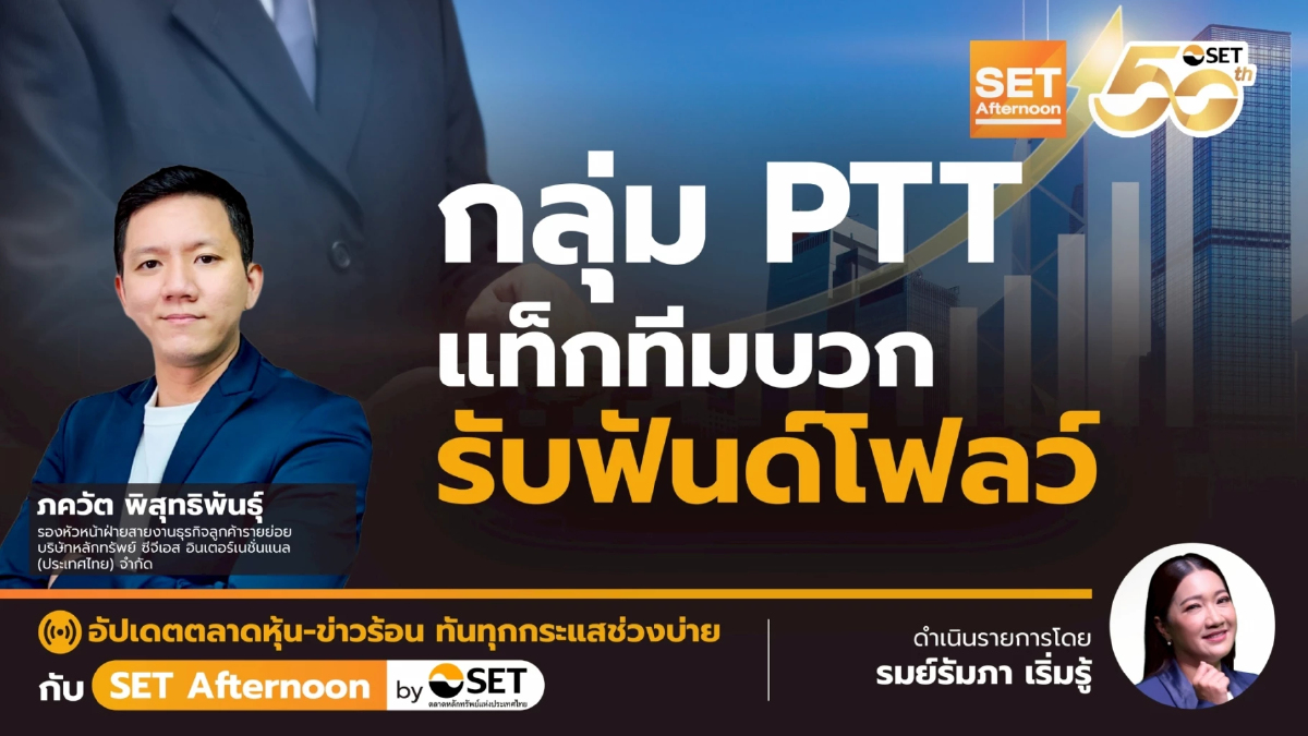กลุ่ม PTT แท็กทีมบวก รับฟันด์โฟลว์ | SET Afternoon | 30-7-68