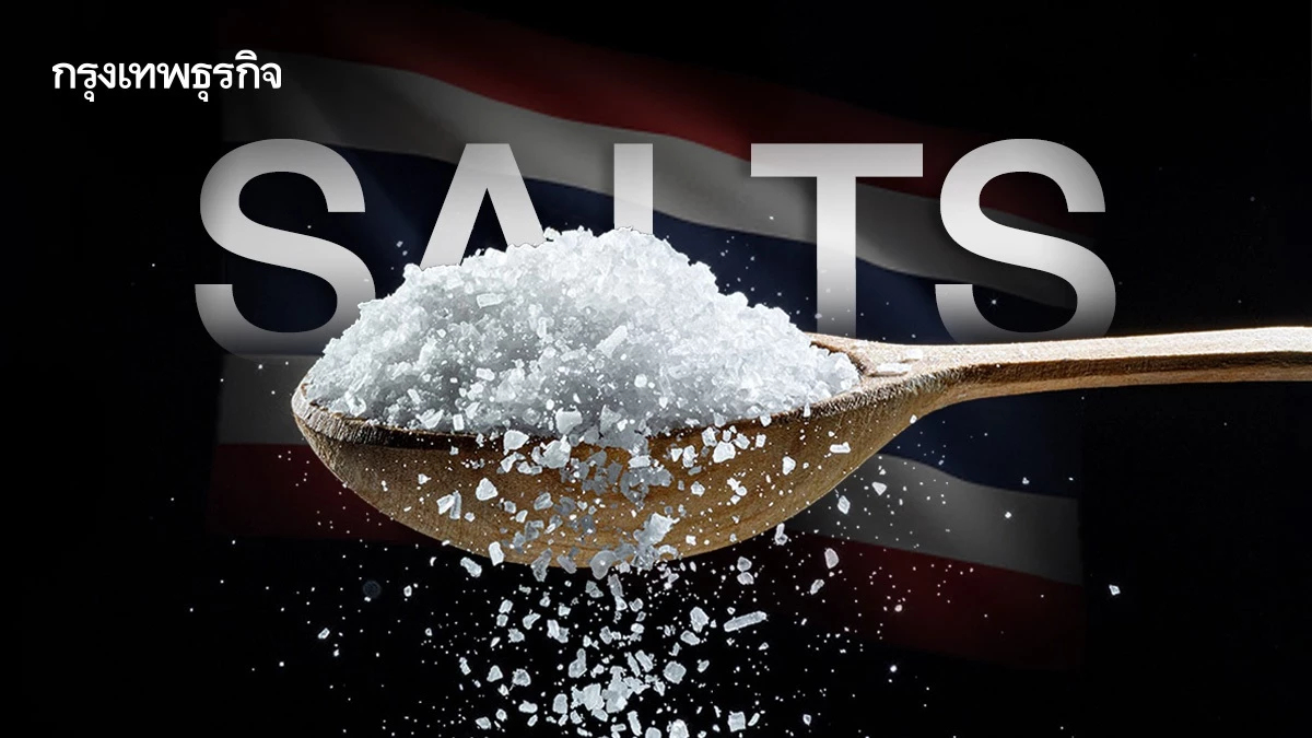 บอร์ดฯลดบริโภคเกลือฯ ขยายเวลา ‘ยุทธศาสตร์ SALTS’ อีก 2 ปี