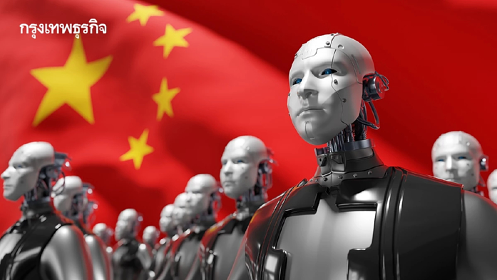 แผน AI จีน ส่งสัญญาณอะไรแก่โลกตะวันตก?