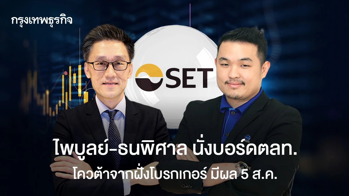 ไพบูลย์ -ธนพิศาล รับเลือกบอร์ดตลท. โควต้าจากฝั่งโบรกเกอร์ มีผล 5 ส.ค.