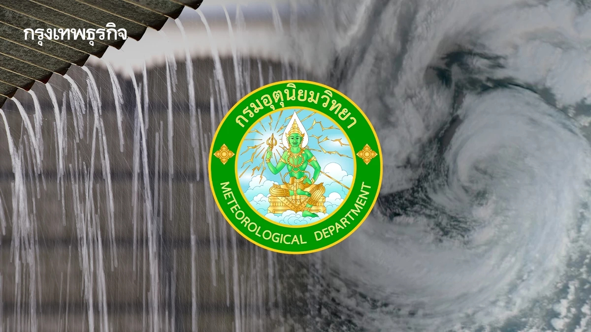 ประกาศกรมอุตุ ฉบับ 1 เตือนฝนตกหนัก พายุดีเปรสชัน แรงขึ้นเป็นโซนร้อน