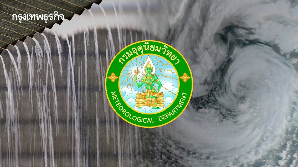 ประกาศกรมอุตุ ฉบับ 1 เตือนฝนตกหนัก พายุดีเปรสชัน แรงขึ้นเป็นโซนร้อน