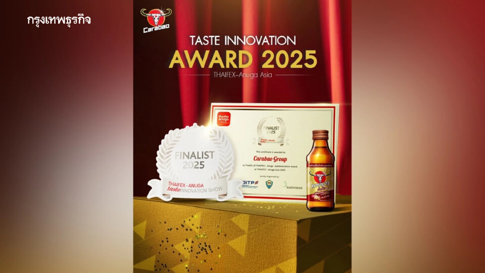'คาราบาว คันโซ' คว้ารางวัลนวัตกรรมแห่งปี ในงาน THAIFEX–Anuga Asia 2025
