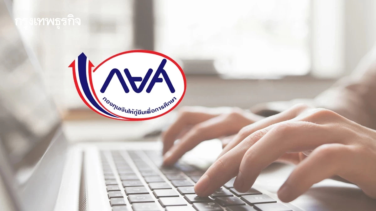 กยศ. แจงกรณีตัดเงินเกิน ผู้กู้ยืมชำระหนี้แล้ว พร้อมเร่งโอนคืนภายใน 3 วัน