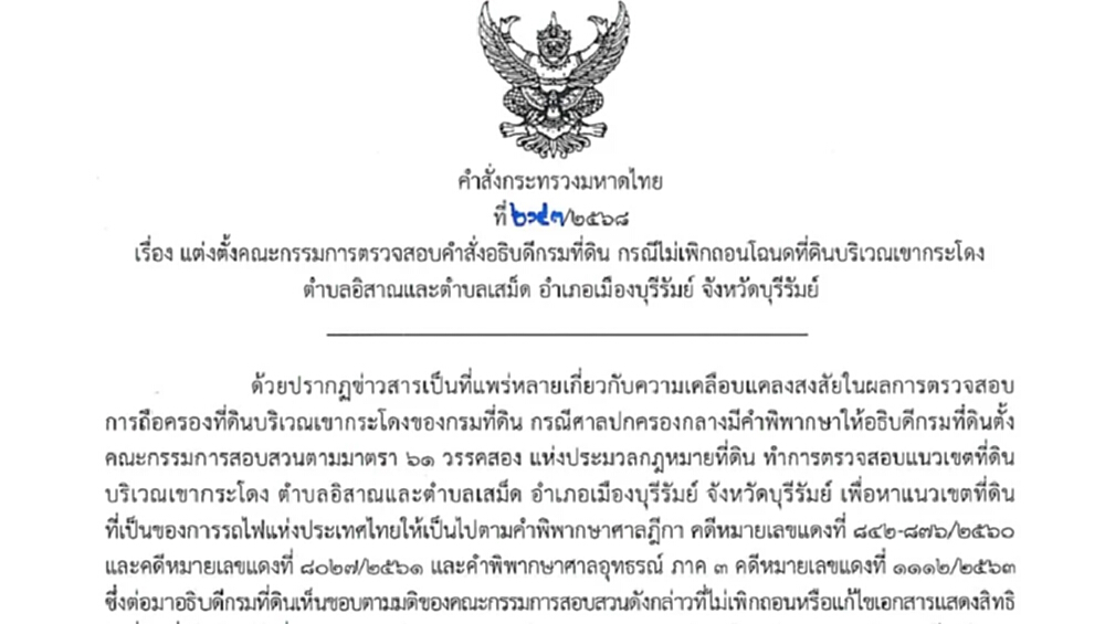 เผยโฉม 7 กก.สอบคำสั่งอธิบดีกรมที่ดิน ปมไม่เพิกถอนโฉนดเขากระโดง