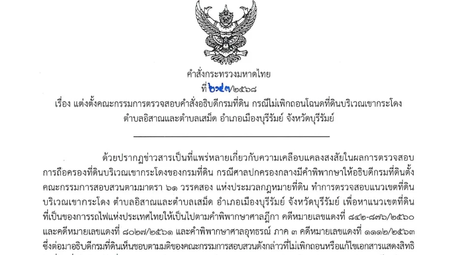 เผยโฉม 7 กก.สอบคำสั่งอธิบดีกรมที่ดิน ปมไม่เพิกถอนโฉนดเขากระโดง