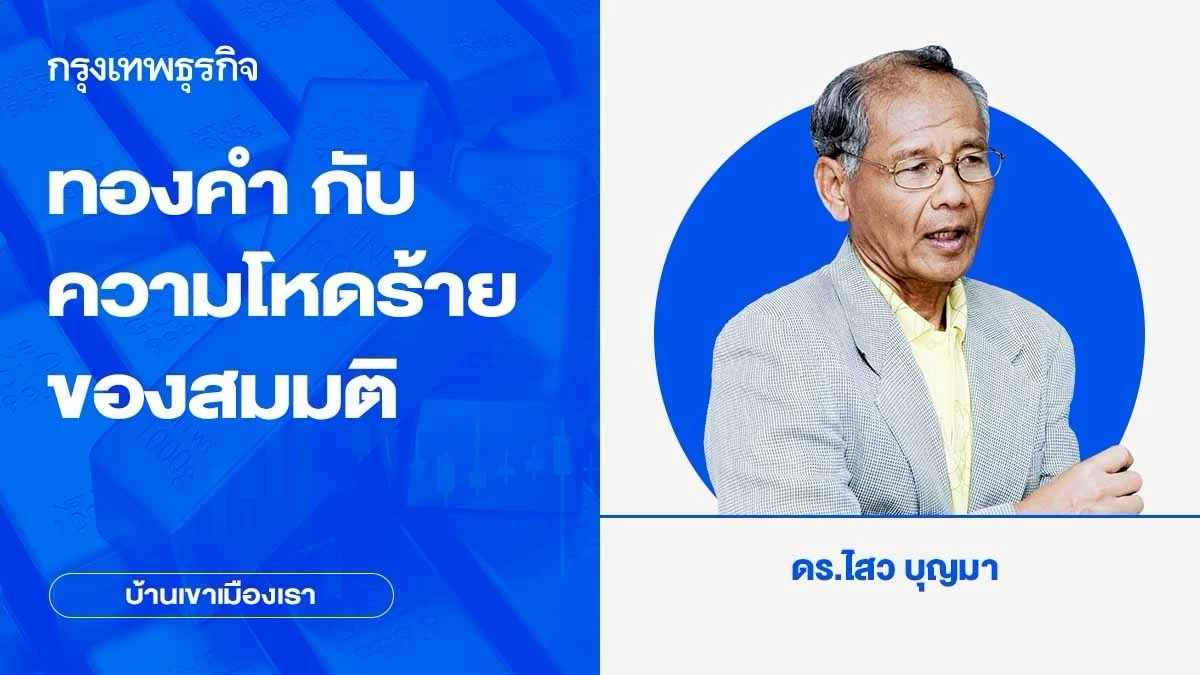 ทองคำ กับความโหดร้ายของสมมติ