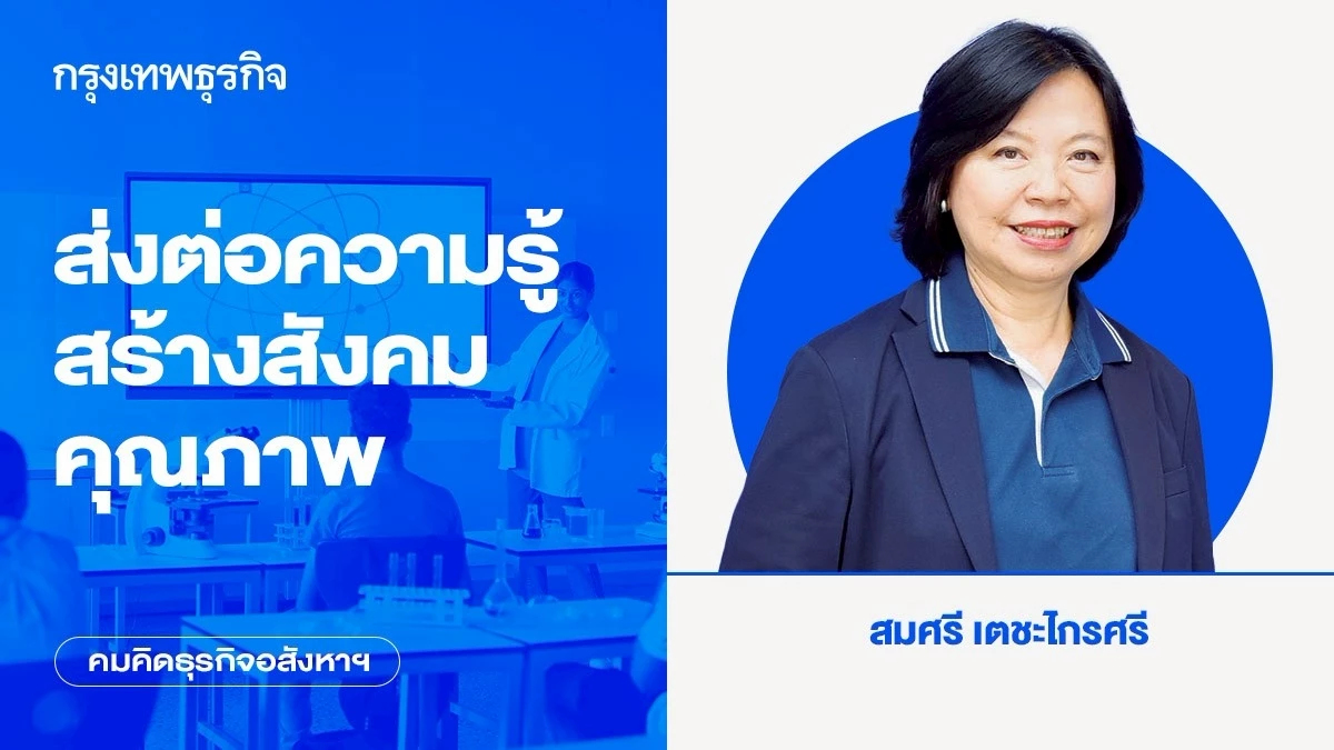 ส่งต่อความรู้ สร้างสังคมคุณภาพ