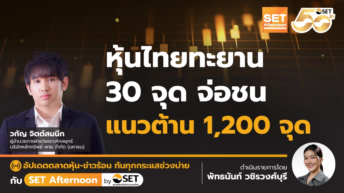 หุ้นไทยทะยาน 30 จุด จ่อชนแนวต้าน 1,200 จุด | SET Afternoon | 17-7-68