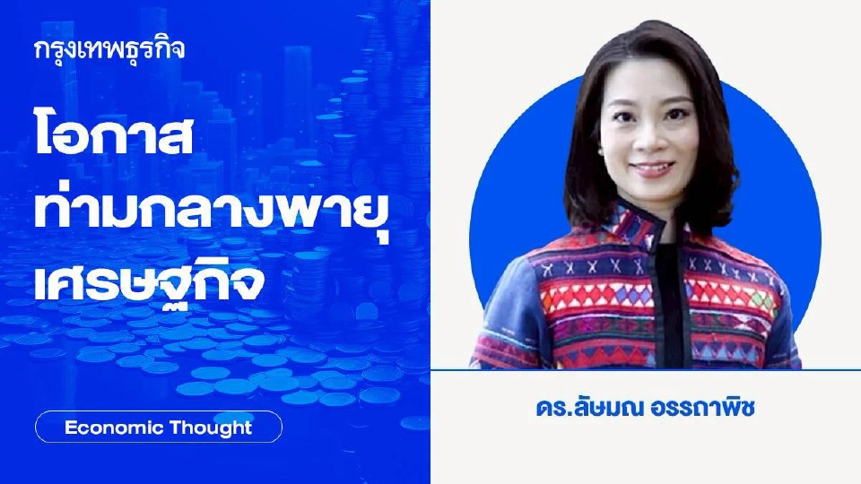โอกาสท่ามกลางพายุเศรษฐกิจ : ท่ามกลางความปั่นป่วนจากอัตราภาษีของประธานาธิบดีทรัมป์