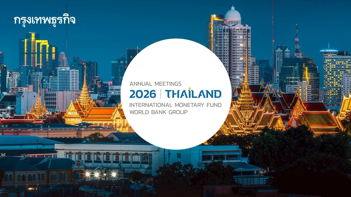 ถอดรหัสความสำคัญ IMF-WBG Annual Meetings 2026 ไทยได้อะไร ?