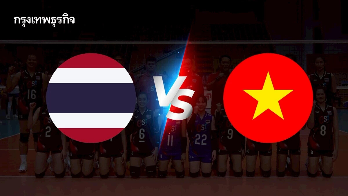 ถ่ายทอดสดวอลเลย์บอลหญิง U21 'ทีมชาติไทย พบ เวียดนาม' VTV Cup 2025