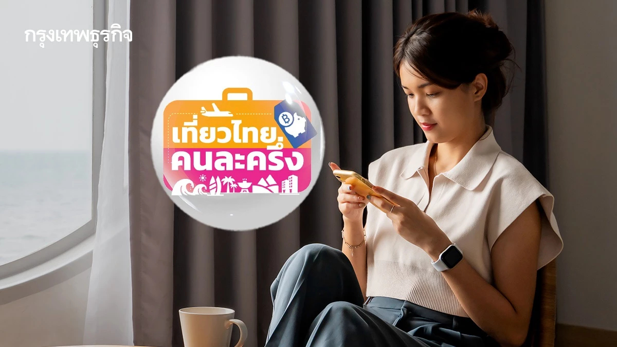'เที่ยวไทยคนละครึ่ง' ลงทะเบียนได้แล้ว เช็กสิทธิ์คงเหลือล่าสุด