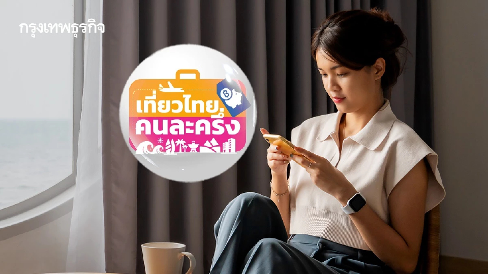 'เที่ยวไทยคนละครึ่ง' ลงทะเบียนได้แล้ว เช็กสิทธิ์คงเหลือล่าสุด