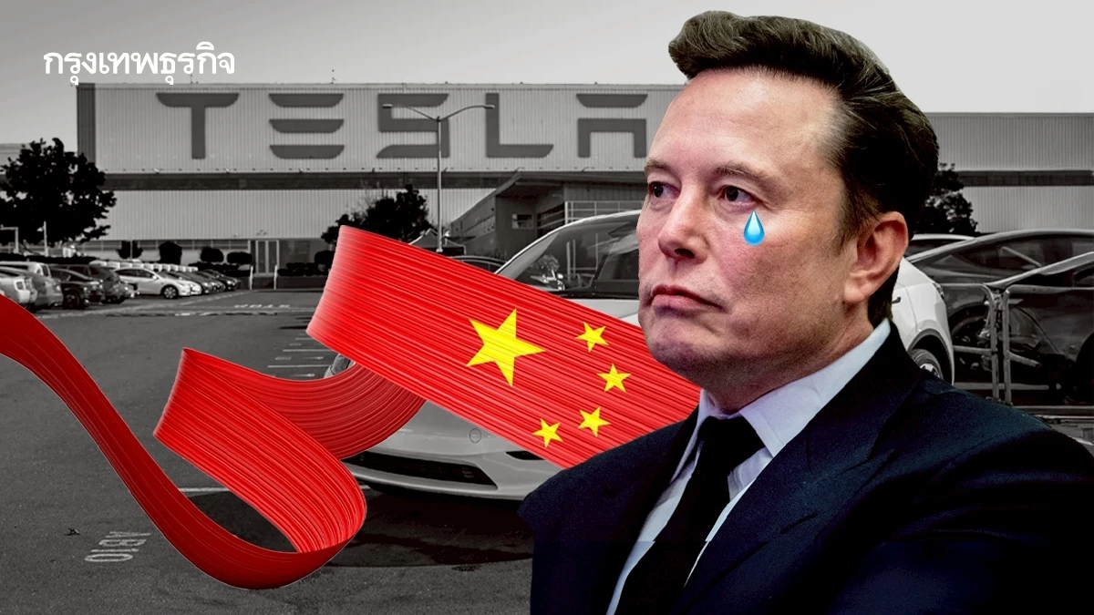 Tesla สู่จุด ‘ตะวันตกดิน’ ในจีน? ชาวจีนมองรถเชย ไม่ล้ำสมัยเท่าค่ายจีน