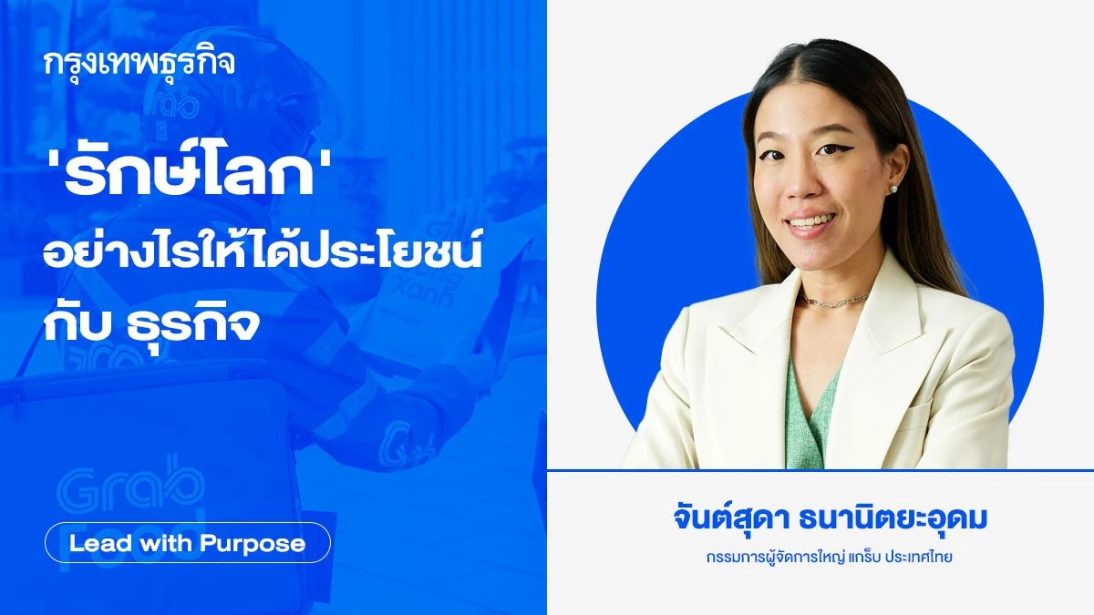 ‘รักษ์โลก’ อย่างไรให้ได้ประโยชน์กับ 'ธุรกิจ' เริ่มต้นจาก 'วิสัยทัศน์' ที่ต้องชัดเจน