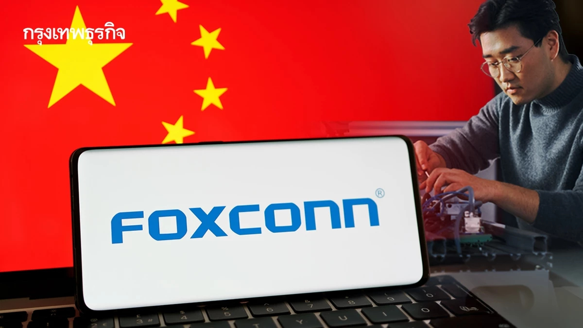 ‘Foxconn’ เรียกวิศวกรจีนกลับ! ส่อกระทบแผนผลิต iPhone อินเดีย