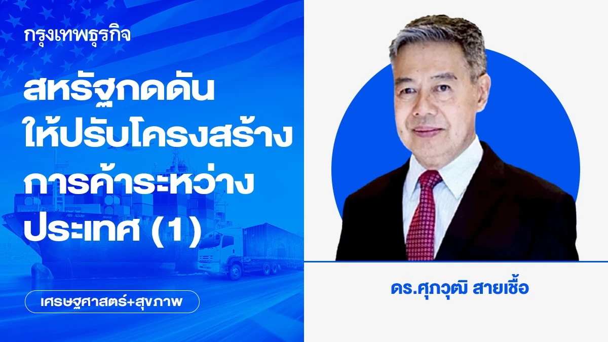 สหรัฐกดดันให้ปรับโครงสร้างการค้าระหว่างประเทศ (1)