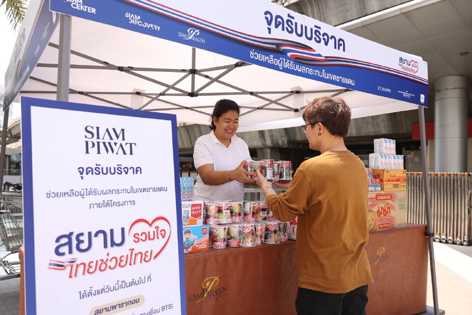 'สยามพิวรรธน์' ผนึกพันธมิตร  เปิดจุดบริจาคช่วยผู้ได้รับผลกระทบชายแดน