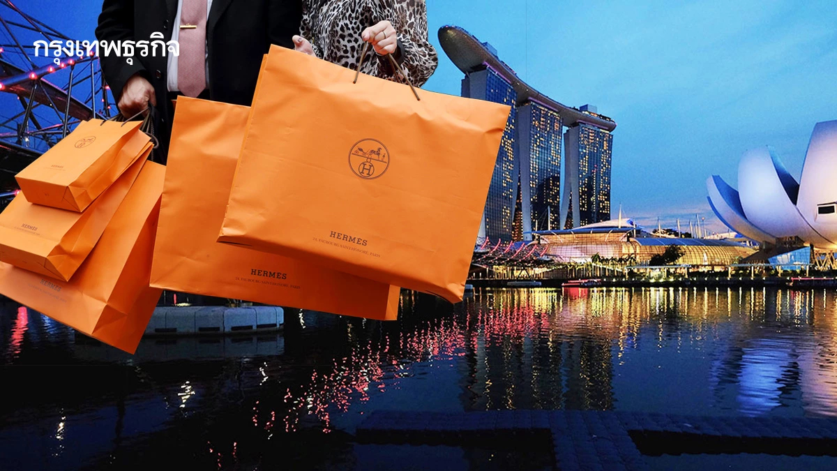 ‘เศรษฐี’ ใช้จ่ายแบรนด์หรูพุ่ง ดัน ‘ฮับลักชูรี’ สิงคโปร์โตแรง