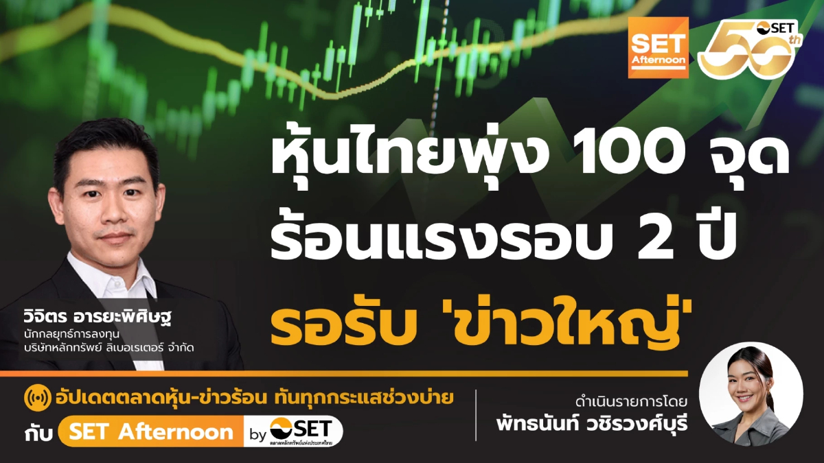 หุ้นไทยพุ่ง 100 จุด ร้อนแรงรอบ 2 ปี รอรับ ‘ข่าวใหญ่’ | SET Afternoon | 18-7-68